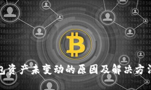 TP钱包资产未变动的原因及解决方法详解
