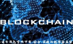 比特币电子钱包官网下载：安全、便捷的数字货