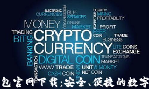 
比特币电子钱包官网下载：安全、便捷的数字货币管理方案