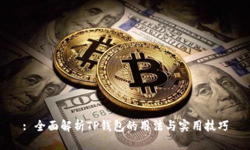 : 全面解析TP钱包的用法与实用技巧
