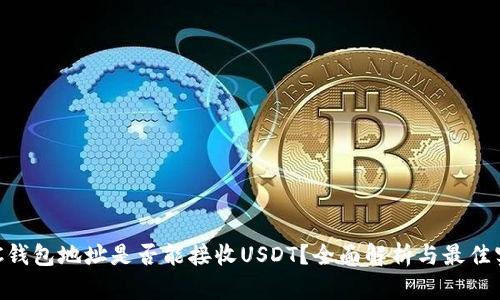 BTC钱包地址是否能接收USDT？全面解析与最佳实践