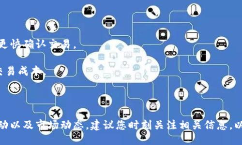 与关键词

  如何下载比特币现金钱包：完整指南 / 

 guanjianci 比特币现金, 钱包下载, 加密货币, 数字钱包 /guanjianci 

---

比特币现金钱包概述

比特币现金（Bitcoin Cash，简称BCH）是一种于2017年从比特币（Bitcoin，BTC）分叉而来的加密货币，旨在提高交易速度并降低交易费用。在使用比特币现金进行交易之前，您需要一个安全的钱包来存储、发送和接收您的数字资产。比特币现金钱包有多种类型，包括桌面钱包、移动钱包、硬件钱包和在线钱包，用户可以根据自己的需求选择合适的钱包类型。

在这篇文章中，我们将带您了解如何下载比特币现金钱包、如何选择合适的钱包类型，以及如何安全地使用这些钱包。此外，我们还将解决一些常见问题，以帮助您更好地理解比特币现金钱包的使用。

如何下载比特币现金钱包

下载比特币现金钱包的过程实际上非常简单。以下是下载和安装比特币现金钱包的一般步骤：

ol
    listrong选择钱包类型：/strong首先，您需要确定您想要使用哪种类型的钱包。常见选项包括桌面钱包（例如Electron Cash）、移动钱包（例如Bitcoin Cash Wallet）以及硬件钱包（例如Ledger Nano S）。/li
    listrong访问官方网站：/strong找到您所选择钱包的官方网站。注意，网上存在很多虚假网站，确保您点击的是官方链接。/li
    listrong下载文件：/strong根据您的操作系统选择相应的下载文件，通常有Windows、macOS和Linux版本。对于移动钱包，您可以在Google Play商店或Apple App Store中找到。/li
    listrong安装钱包：/strong按照下载文件中的说明进行安装。在桌面钱包的情况下，您需要双击下载的安装文件并按照向导进行安装。/li
    listrong创建新钱包：/strong安装完成后，打开钱包应用，您将会看到创建新钱包或导入现有钱包的选项。选择“创建新钱包”，并按照指示完成设置。/li
    listrong备份助记词：/strong在创建钱包时，系统会生成一组助记词，这是恢复钱包的重要信息，务必妥善保存，不要与任何人分享。/li
/ol

如何选择合适的比特币现金钱包

选择合适的比特币现金钱包对保护您的资产安全至关重要。以下是选择钱包时需要考虑的几个因素：

ul
    listrong安全性：/strong确保钱包有良好的安全评估，包括两步验证、加密技术和开发团队的信誉。/li
    listrong使用方便性：/strong钱包的界面应该友好，功能布局合理，以便您可以快速找到所需的操作。/li
    listrong支持的币种：/strong确保钱包支持比特币现金及其他您可能需要存储或交易的加密货币。/li
    listrong社区反馈：/strong查看社区对于该钱包的反馈，了解其他用户的体验，以帮助您做出决策。/li
    listrong更新与支持：/strong选择一个定期更新并能在出现问题时提供支持的钱包，以确保您在使用过程中的无忧体验。/li
/ul

比特币现金钱包的安全性

在加密货币的世界中，安全至关重要。由于比特币现金钱包存储的是您的数字资产，任何安全漏洞都可能导致资产的丧失。以下是增强比特币现金钱包安全性的一些建议：

ul
    listrong使用硬件钱包：/strong硬件钱包是一种物理设备，能提供额外的安全性。即使您的电脑或手机遭到病毒攻击，硬件钱包也能保护您的私钥及资产。/li
    listrong定期备份：/strong定期对钱包进行备份，并将备份文件保存在安全的地方，以防发生意外。/li
    listrong启用两步验证：/strong许多钱包提供两步验证功能，确保在登录或进行交易时，您需要提供第二种身份验证信息。/li
    listrong警惕网络钓鱼：/strong网络钓鱼攻击是最常见的威胁之一。请始终注意您访问的网站，确保使用官方链接。/li
/ul

比特币现金钱包的功能

比特币现金钱包通常提供多种功能，使用户可以轻松管理他们的资产。以下是一些常见功能：

ul
    listrong发送和接收交易：/strong用户可以轻松发送和接收比特币现金，通常只需复制对方的钱包地址或提供自己的地址即可。/li
    listrong查看交易记录：/strong用户可以查看自己的交易历史，包括所有的接收和发送记录，以便于资金的管理。/li
    listrong管理多个地址：/strong许多钱包支持多个比特币现金地址，用户可以创建新的地址以提高隐私性。/li
    listrong与交易所连接：/strong一些钱包允许用户直接与交易所连接，以便轻松兑换、交易其他加密货币。/li
    listrong分析工具：/strong某些钱包提供市场数据和价格图表，帮助用户更好地把握市场动态。/li
/ul

常见问题解答

h4如何恢复比特币现金钱包？/h4

恢复比特币现金钱包的步骤通常依赖于您在创建钱包时备份的助记词。以下是恢复过程的基本步骤：

ol
    listrong下载钱包应用：/strong如果您尚未安装钱包，请下载并安装相应的钱包应用。/li
    listrong选择恢复钱包：/strong打开钱包应用后，您将看到“恢复钱包”或“导入钱包”的选项。选择此选项。/li
    listrong输入助记词：/strong系统将提示您输入助记词。正确输入助记词后，钱包将自动恢复。/li
    listrong设置密码：/strong恢复后，您可能需要设置一个新的访问密码，以增强安全性。/li
/ol

值得注意的是，助记词是您资产的唯一钥匙，确保在安全的地方保存，不与任何人共享。如果您丢失了助记词，就无法恢复钱包中的资产。

h4比特币现金钱包可以跨平台使用吗？/h4

比特币现金钱包的跨平台使用能力依赖于钱包应用的开发和设计。一些钱包设计为桌面和移动设备都适用，因此用户可以随时随地访问他们的资产。

例如，像Electron Cash这样的桌面钱包可以与移动设备上的钱包同步，用户可以在不同设备上管理相同的资产。然而，并非所有钱包都支持此功能，因此建议在选择钱包时查看其跨平台支持情况。

h4比特币现金钱包是否需要实名认证？/h4

在大多数情况下，比特币现金钱包的使用不需要用户进行实名认证。钱包的设计旨在保护用户隐私，用户可以匿名创建钱包地址。不过，如果您连接到某些交易所进行交易，可能需要提供一些身份信息。

请注意，选择不需要实名认证的钱包也可能影响您的交易限制和资金安全。始终选择信誉良好的钱包，确保其能够满足您的需求并提供必要的安全保障。

h4使用比特币现金钱包的交易费用如何计算？/h4

比特币现金的交易费用通常较低，但具体费用取决于网络的拥堵程度和所选择的交易方式。一般来说，当网络拥堵时，用户可能需要支付更高的费用以便于更快确认交易。

许多钱包会自动建议您选择合适的交易费用，用户可以根据交易的紧急程度自行调整费用。用户还可以选择自定义手续费，以达到更好的交易速度或降低交易成本。

---

希望这篇文章能为您提供有关比特币现金钱包的详细信息，从选择、安全性到使用功能，帮助您更好地管理和使用您的数字资产。对于比特币现金的价格波动以及市场动态，建议您时刻关注相关信息，以做出明智的投资决策。