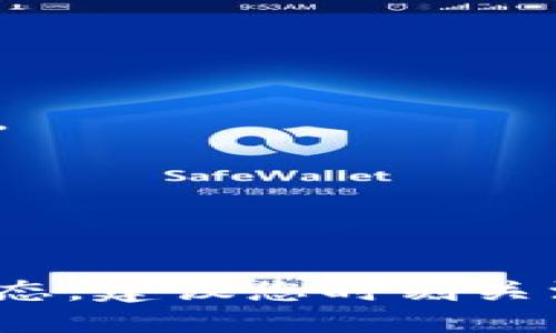 与关键词

  如何下载比特币现金钱包：完整指南 / 

 guanjianci 比特币现金, 钱包下载, 加密货币, 数字钱包 /guanjianci 

---

比特币现金钱包概述

比特币现金（Bitcoin Cash，简称BCH）是一种于2017年从比特币（Bitcoin，BTC）分叉而来的加密货币，旨在提高交易速度并降低交易费用。在使用比特币现金进行交易之前，您需要一个安全的钱包来存储、发送和接收您的数字资产。比特币现金钱包有多种类型，包括桌面钱包、移动钱包、硬件钱包和在线钱包，用户可以根据自己的需求选择合适的钱包类型。

在这篇文章中，我们将带您了解如何下载比特币现金钱包、如何选择合适的钱包类型，以及如何安全地使用这些钱包。此外，我们还将解决一些常见问题，以帮助您更好地理解比特币现金钱包的使用。

如何下载比特币现金钱包

下载比特币现金钱包的过程实际上非常简单。以下是下载和安装比特币现金钱包的一般步骤：

ol
    listrong选择钱包类型：/strong首先，您需要确定您想要使用哪种类型的钱包。常见选项包括桌面钱包（例如Electron Cash）、移动钱包（例如Bitcoin Cash Wallet）以及硬件钱包（例如Ledger Nano S）。/li
    listrong访问官方网站：/strong找到您所选择钱包的官方网站。注意，网上存在很多虚假网站，确保您点击的是官方链接。/li
    listrong下载文件：/strong根据您的操作系统选择相应的下载文件，通常有Windows、macOS和Linux版本。对于移动钱包，您可以在Google Play商店或Apple App Store中找到。/li
    listrong安装钱包：/strong按照下载文件中的说明进行安装。在桌面钱包的情况下，您需要双击下载的安装文件并按照向导进行安装。/li
    listrong创建新钱包：/strong安装完成后，打开钱包应用，您将会看到创建新钱包或导入现有钱包的选项。选择“创建新钱包”，并按照指示完成设置。/li
    listrong备份助记词：/strong在创建钱包时，系统会生成一组助记词，这是恢复钱包的重要信息，务必妥善保存，不要与任何人分享。/li
/ol

如何选择合适的比特币现金钱包

选择合适的比特币现金钱包对保护您的资产安全至关重要。以下是选择钱包时需要考虑的几个因素：

ul
    listrong安全性：/strong确保钱包有良好的安全评估，包括两步验证、加密技术和开发团队的信誉。/li
    listrong使用方便性：/strong钱包的界面应该友好，功能布局合理，以便您可以快速找到所需的操作。/li
    listrong支持的币种：/strong确保钱包支持比特币现金及其他您可能需要存储或交易的加密货币。/li
    listrong社区反馈：/strong查看社区对于该钱包的反馈，了解其他用户的体验，以帮助您做出决策。/li
    listrong更新与支持：/strong选择一个定期更新并能在出现问题时提供支持的钱包，以确保您在使用过程中的无忧体验。/li
/ul

比特币现金钱包的安全性

在加密货币的世界中，安全至关重要。由于比特币现金钱包存储的是您的数字资产，任何安全漏洞都可能导致资产的丧失。以下是增强比特币现金钱包安全性的一些建议：

ul
    listrong使用硬件钱包：/strong硬件钱包是一种物理设备，能提供额外的安全性。即使您的电脑或手机遭到病毒攻击，硬件钱包也能保护您的私钥及资产。/li
    listrong定期备份：/strong定期对钱包进行备份，并将备份文件保存在安全的地方，以防发生意外。/li
    listrong启用两步验证：/strong许多钱包提供两步验证功能，确保在登录或进行交易时，您需要提供第二种身份验证信息。/li
    listrong警惕网络钓鱼：/strong网络钓鱼攻击是最常见的威胁之一。请始终注意您访问的网站，确保使用官方链接。/li
/ul

比特币现金钱包的功能

比特币现金钱包通常提供多种功能，使用户可以轻松管理他们的资产。以下是一些常见功能：

ul
    listrong发送和接收交易：/strong用户可以轻松发送和接收比特币现金，通常只需复制对方的钱包地址或提供自己的地址即可。/li
    listrong查看交易记录：/strong用户可以查看自己的交易历史，包括所有的接收和发送记录，以便于资金的管理。/li
    listrong管理多个地址：/strong许多钱包支持多个比特币现金地址，用户可以创建新的地址以提高隐私性。/li
    listrong与交易所连接：/strong一些钱包允许用户直接与交易所连接，以便轻松兑换、交易其他加密货币。/li
    listrong分析工具：/strong某些钱包提供市场数据和价格图表，帮助用户更好地把握市场动态。/li
/ul

常见问题解答

h4如何恢复比特币现金钱包？/h4

恢复比特币现金钱包的步骤通常依赖于您在创建钱包时备份的助记词。以下是恢复过程的基本步骤：

ol
    listrong下载钱包应用：/strong如果您尚未安装钱包，请下载并安装相应的钱包应用。/li
    listrong选择恢复钱包：/strong打开钱包应用后，您将看到“恢复钱包”或“导入钱包”的选项。选择此选项。/li
    listrong输入助记词：/strong系统将提示您输入助记词。正确输入助记词后，钱包将自动恢复。/li
    listrong设置密码：/strong恢复后，您可能需要设置一个新的访问密码，以增强安全性。/li
/ol

值得注意的是，助记词是您资产的唯一钥匙，确保在安全的地方保存，不与任何人共享。如果您丢失了助记词，就无法恢复钱包中的资产。

h4比特币现金钱包可以跨平台使用吗？/h4

比特币现金钱包的跨平台使用能力依赖于钱包应用的开发和设计。一些钱包设计为桌面和移动设备都适用，因此用户可以随时随地访问他们的资产。

例如，像Electron Cash这样的桌面钱包可以与移动设备上的钱包同步，用户可以在不同设备上管理相同的资产。然而，并非所有钱包都支持此功能，因此建议在选择钱包时查看其跨平台支持情况。

h4比特币现金钱包是否需要实名认证？/h4

在大多数情况下，比特币现金钱包的使用不需要用户进行实名认证。钱包的设计旨在保护用户隐私，用户可以匿名创建钱包地址。不过，如果您连接到某些交易所进行交易，可能需要提供一些身份信息。

请注意，选择不需要实名认证的钱包也可能影响您的交易限制和资金安全。始终选择信誉良好的钱包，确保其能够满足您的需求并提供必要的安全保障。

h4使用比特币现金钱包的交易费用如何计算？/h4

比特币现金的交易费用通常较低，但具体费用取决于网络的拥堵程度和所选择的交易方式。一般来说，当网络拥堵时，用户可能需要支付更高的费用以便于更快确认交易。

许多钱包会自动建议您选择合适的交易费用，用户可以根据交易的紧急程度自行调整费用。用户还可以选择自定义手续费，以达到更好的交易速度或降低交易成本。

---

希望这篇文章能为您提供有关比特币现金钱包的详细信息，从选择、安全性到使用功能，帮助您更好地管理和使用您的数字资产。对于比特币现金的价格波动以及市场动态，建议您时刻关注相关信息，以做出明智的投资决策。