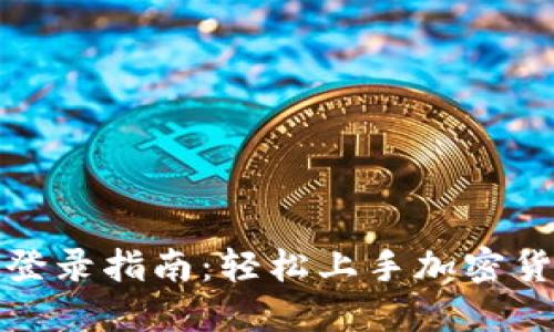 TP钱包登录指南：轻松上手加密货币管理