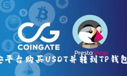 如何在币安平台购买USDT并转到TP钱包？详细指南