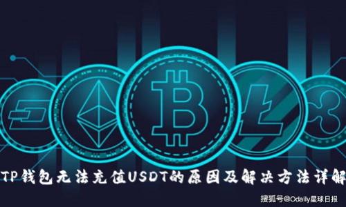 TP钱包无法充值USDT的原因及解决方法详解