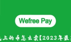 tp钱包上的币怎么卖？20