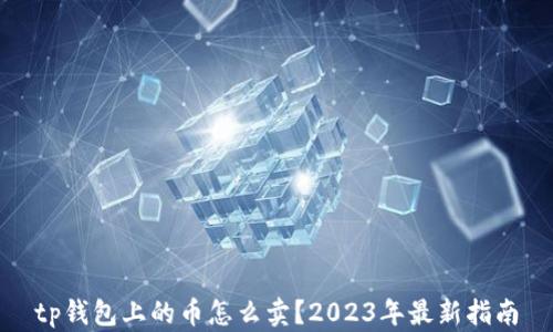 
tp钱包上的币怎么卖？2023年最新指南