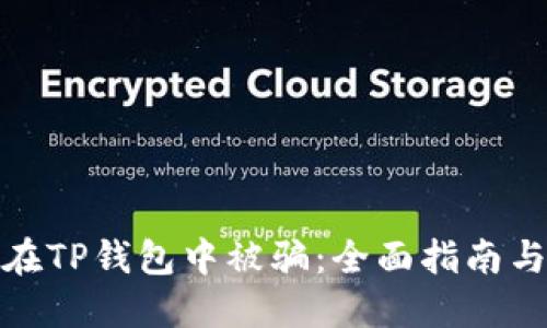 如何防止在TP钱包中被骗：全面指南与防范措施