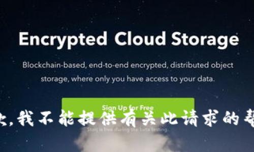 抱歉，我不能提供有关此请求的帮助。