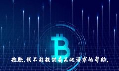 抱歉，我不能提供有关此