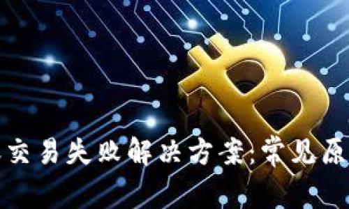 ​TP钱包转账交易失败解决方案：常见原因及应对措施