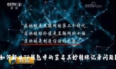 如何解决TP钱包中的莫名其