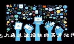 如何在TP钱包上通过波场链