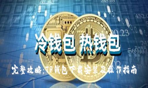 完整攻略：TP钱包下载安装及操作指南