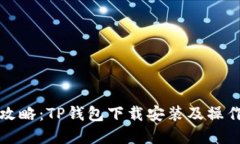 完整攻略：TP钱包下载安装