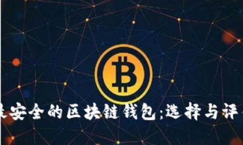 国际最安全的区块链钱包：选择与评估指南