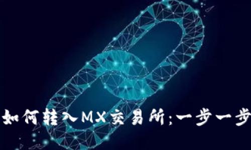 TP钱包如何转入MX交易所：一步一步的指南