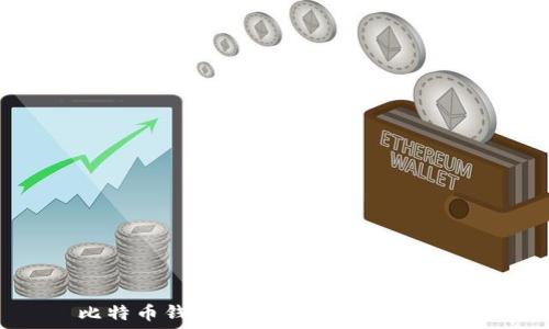  
比特币钱包备份私钥的全面指南