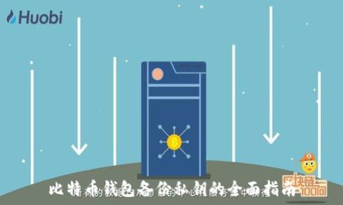  
比特币钱包备份私钥的全面指南