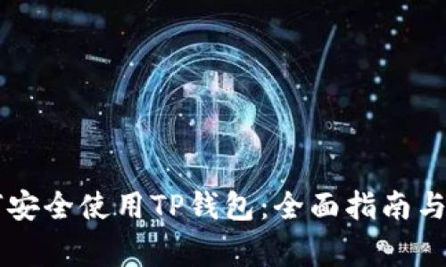 苹果用户如何安全使用TP钱包：全面指南与常见问题解析