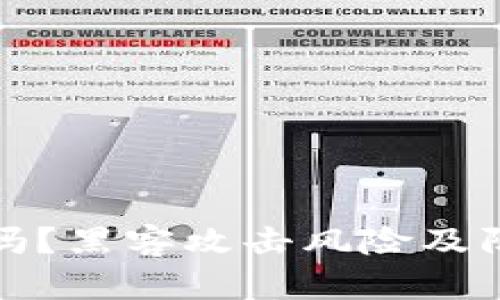 TP钱包安全吗？黑客攻击风险及防范措施详解