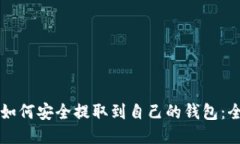 比特币如何安全提取到自