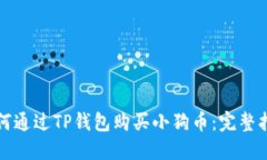 如何通过TP钱包购买小狗币