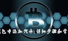 如何在TP钱包中添加代币：