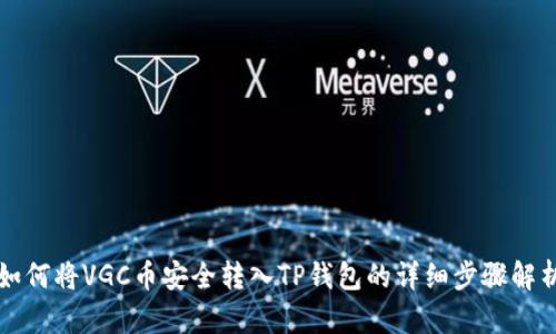 如何将VGC币安全转入TP钱包的详细步骤解析