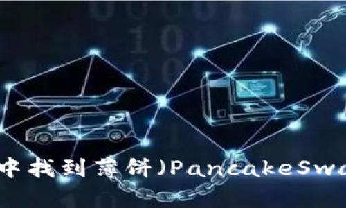 如何在TP钱包中找到薄饼（PancakeSwap）的详细指南