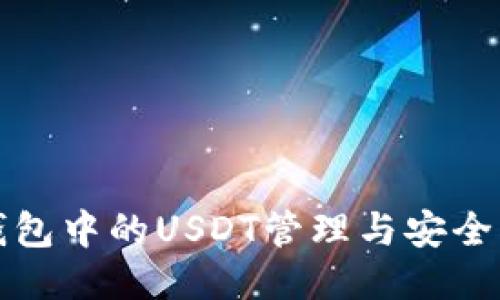 TP钱包中的USDT管理与安全指南