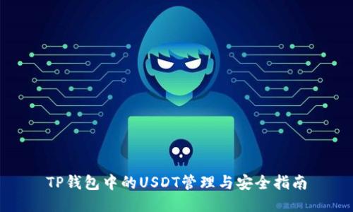 TP钱包中的USDT管理与安全指南