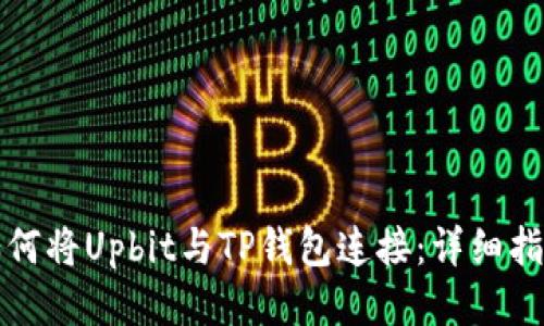 如何将Upbit与TP钱包连接：详细指南