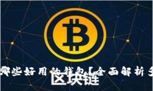 除了TP钱包还有哪些好用的钱包？全面解析多款优质数字钱包