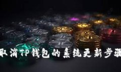 如何取消TP钱包的系统更新
