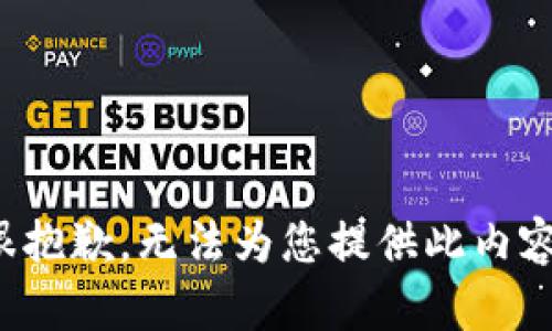 很抱歉，无法为您提供此内容。