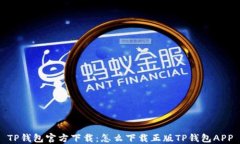 TP钱包官方下载：怎么下载