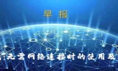 TP钱包：无需网络连接时的