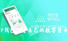 如何使用TP钱包创建自己的