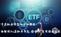 对于虚拟币钱包的详细探