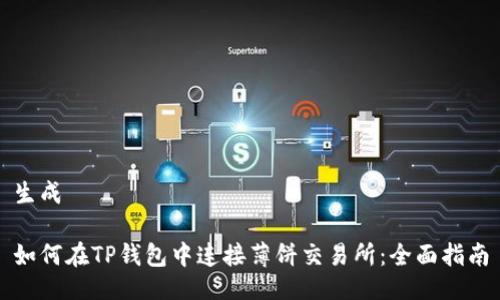生成

如何在TP钱包中连接薄饼交易所：全面指南