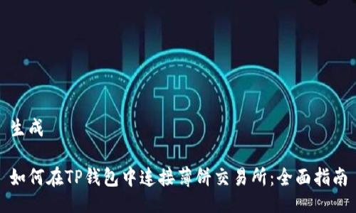 生成

如何在TP钱包中连接薄饼交易所：全面指南