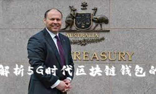 全面解析5G时代区块链钱包的未来