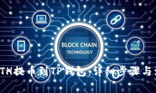 如何将ETH提币到TP钱包：详细步骤与注意事项