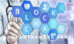 如何安全备份手机比特币