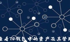 如何查看TP钱包中的资产及