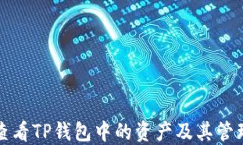 
如何查看TP钱包中的资产及其管理方法