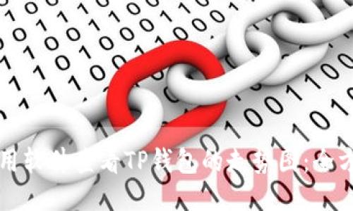 如何使用软件查看TP钱包的走势图：全方位指南