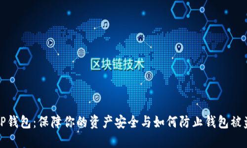 TP钱包：保障你的资产安全与如何防止钱包被盗